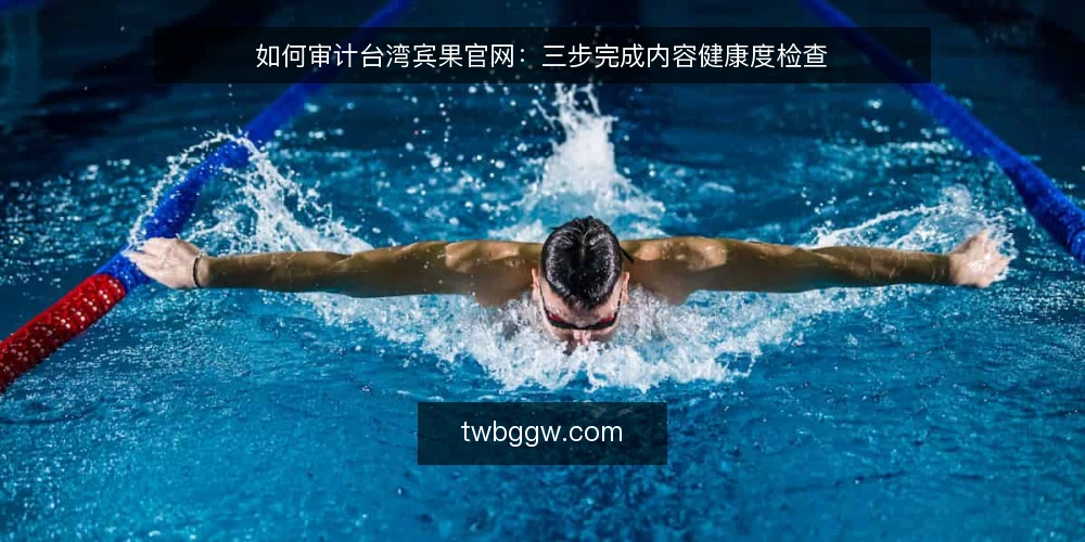 如何审计台湾宾果官网：三步完成内容健康度检查 — 为什么现在要审计台湾宾果官网 配图