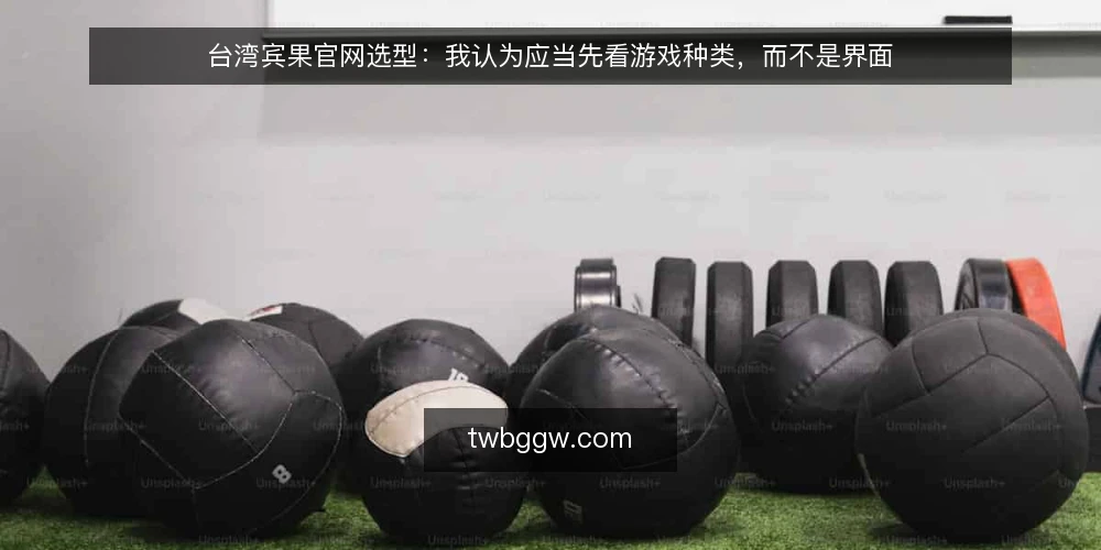 台湾宾果官网选型：我认为应当先看游戏种类，而不是界面 — 需求定义：先明确你要哪种台湾宾果玩法 配图