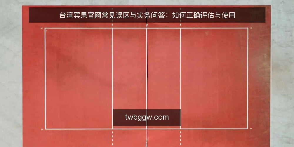 台湾宾果官网常见误区与实务问答：如何正确评估与使用 — 台湾宾果官网：先厘清问题再行动 配图