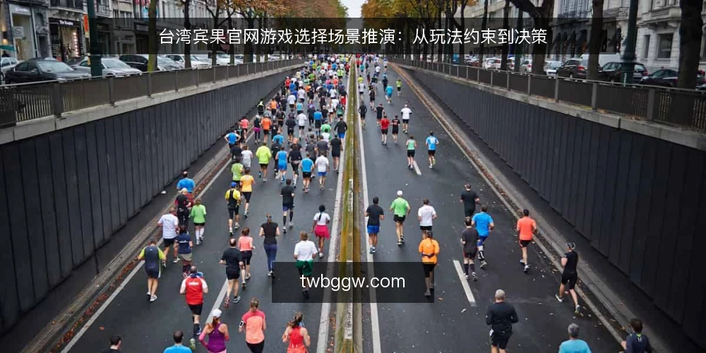 台湾宾果官网游戏选择场景推演：从玩法约束到决策 — 场景设定：某游戏团队的选型需求 配图