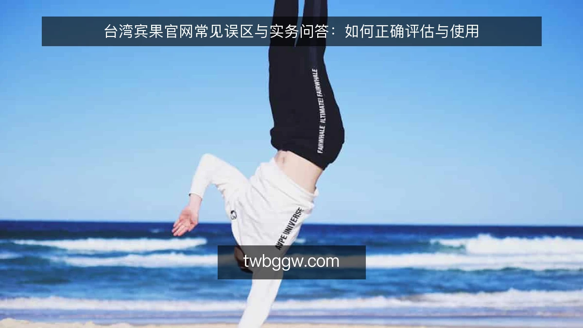台湾宾果官网常见误区与实务问答:如何正确评估与使用