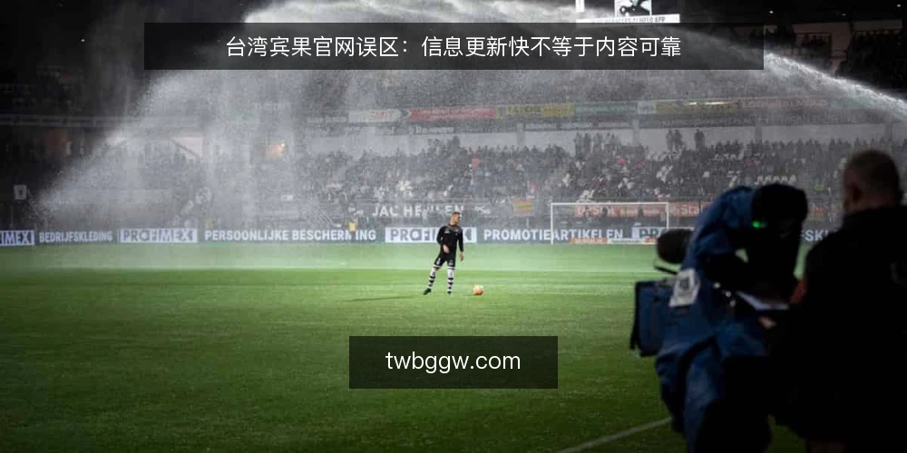 台湾宾果官网误区：信息更新快不等于内容可靠 — 误区：更新快就是内容可靠 配图