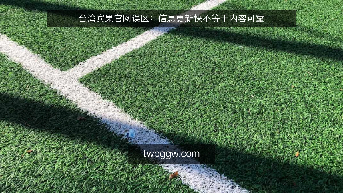 台湾宾果官网误区:信息更新快不等于内容可靠