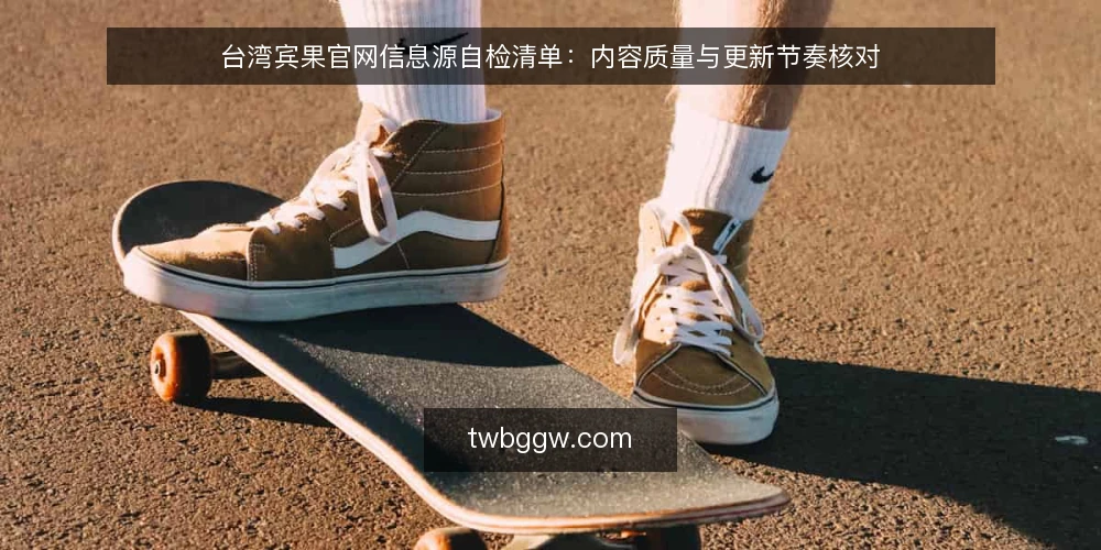 台湾宾果官网信息源自检清单：内容质量与更新节奏核对 — 明确信息需求边界 配图