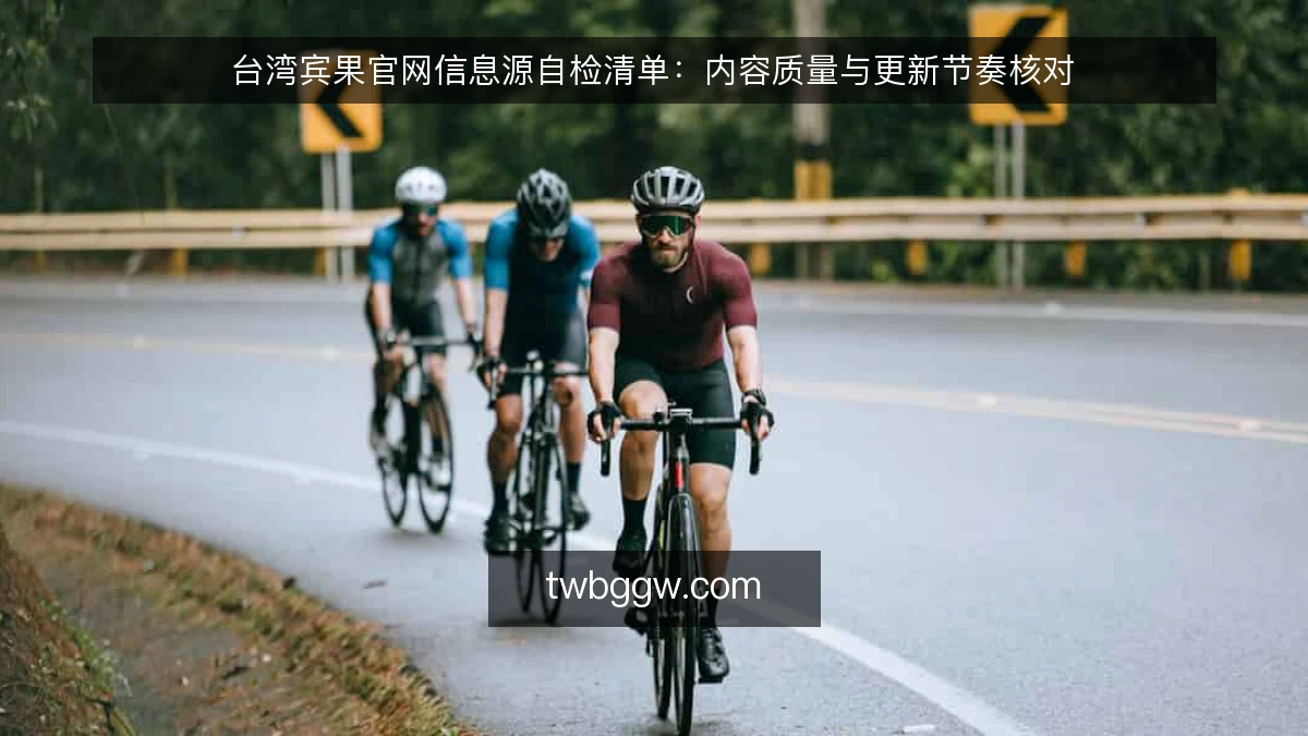 台湾宾果官网信息源自检清单:内容质量与更新节奏核对