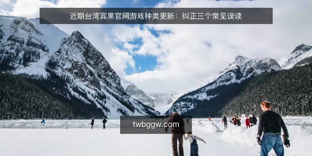 近期台湾宾果官网游戏种类更新:纠正三个常见误读 — 近期更新与常见误读 配图