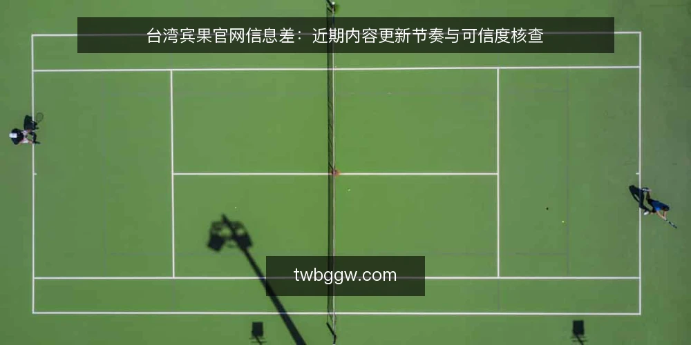 台湾宾果官网信息差:近期内容更新节奏与可信度核查 — 判断信息时效的决策标准 配图