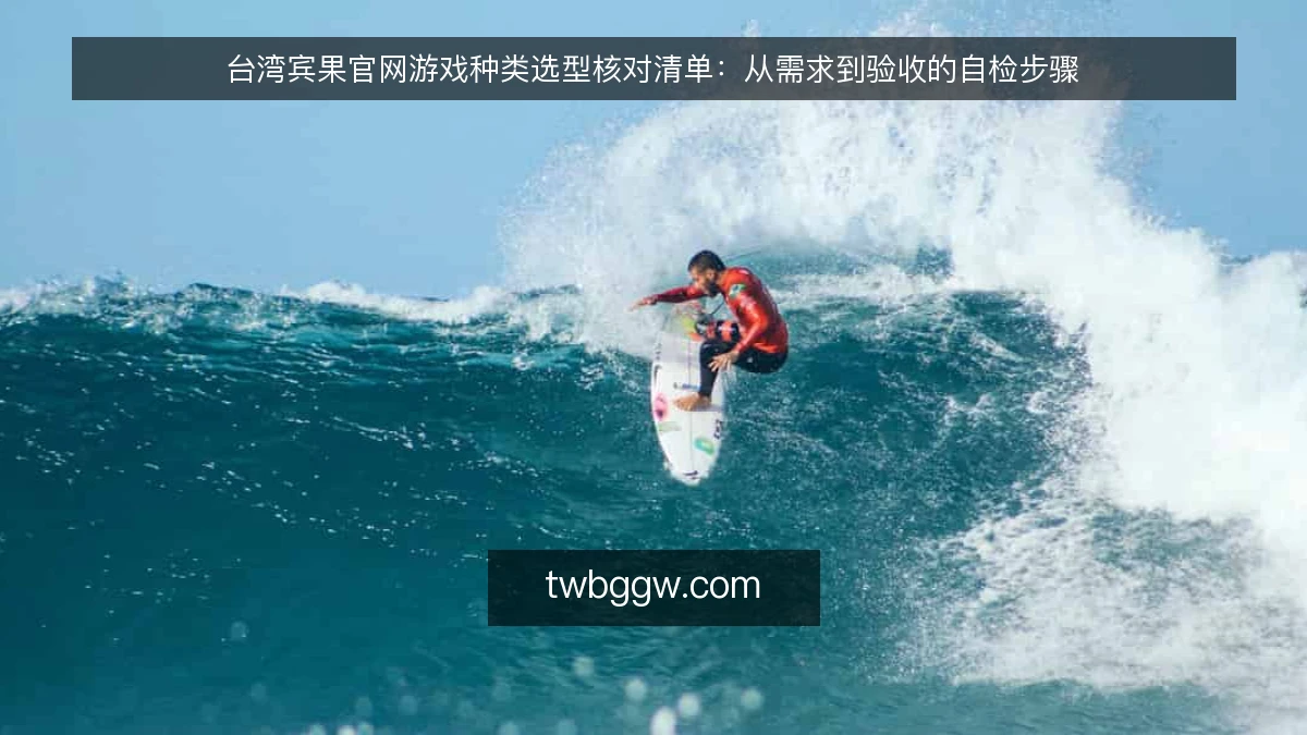 台湾宾果官网游戏种类选型核对清单：从需求到验收的自检步骤