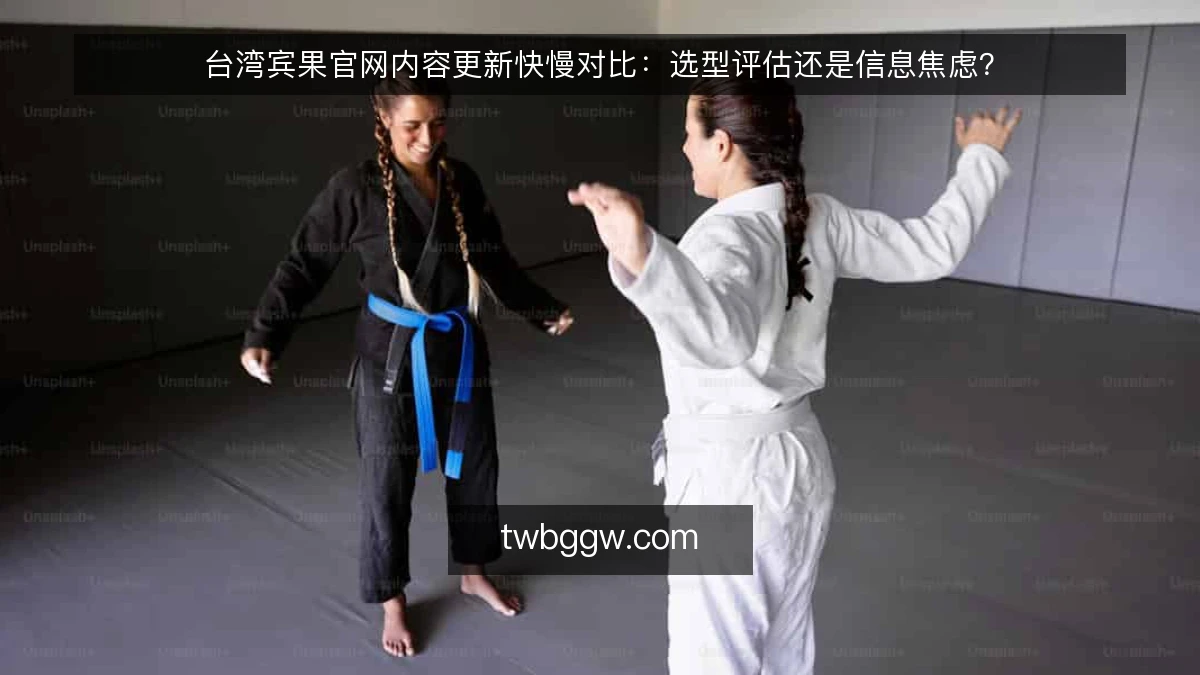 台湾宾果官网内容更新快慢对比:选型评估还是信息焦虑?