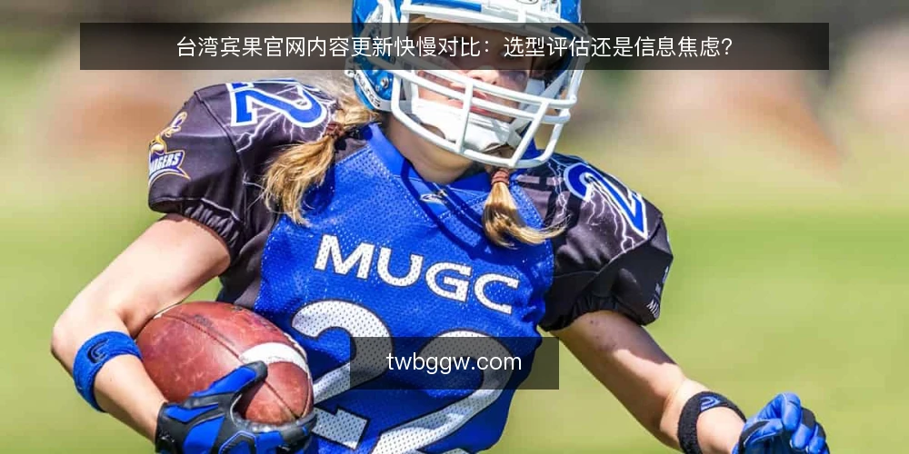 台湾宾果官网内容更新快慢对比：选型评估还是信息焦虑？ — 需求界定：你真正需要的是内容速度还是信息质量？ 配图