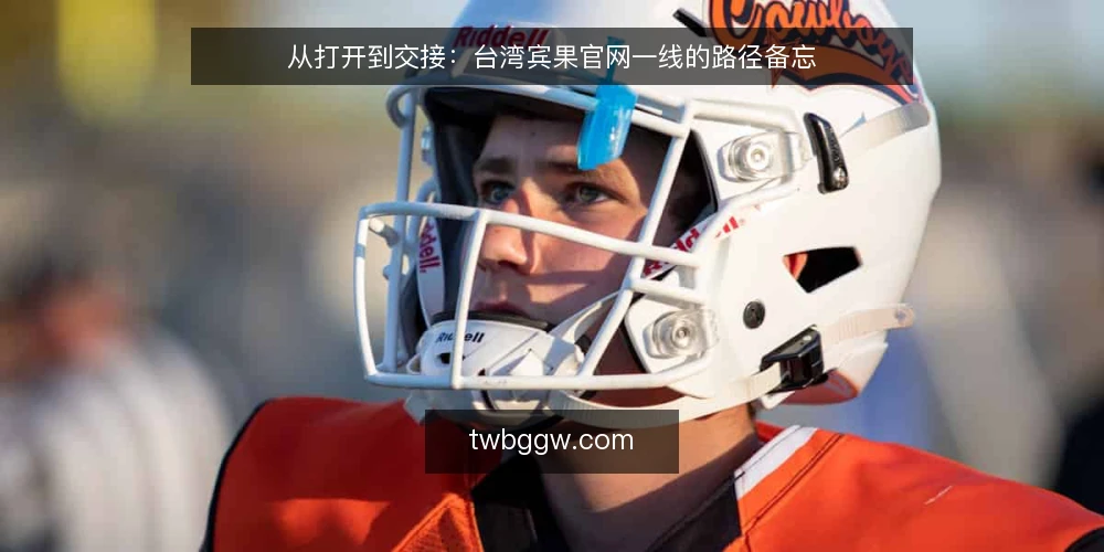 从打开到交接：台湾宾果官网一线的路径备忘 — 现场信号：打开页面前先看什么 配图