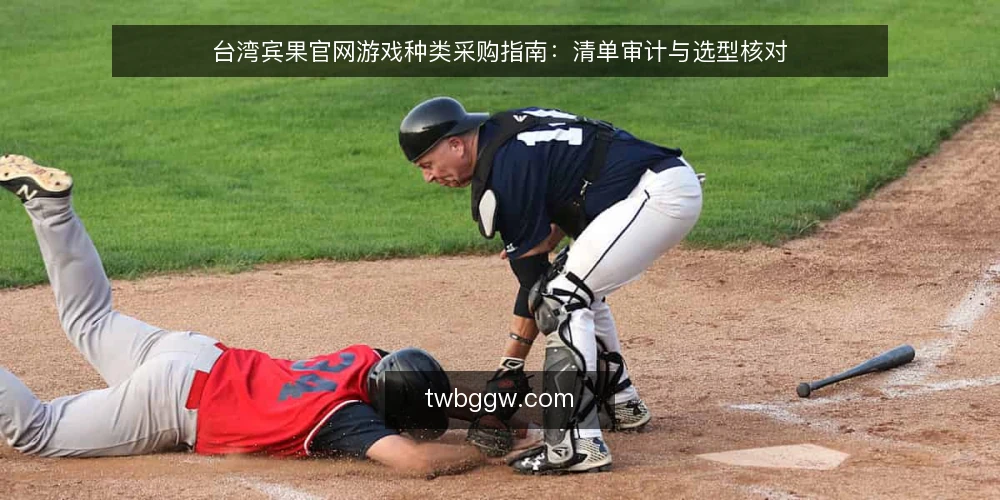 台湾宾果官网游戏种类采购指南:清单审计与选型核对 — 为什么现在需要审计游戏种类 配图