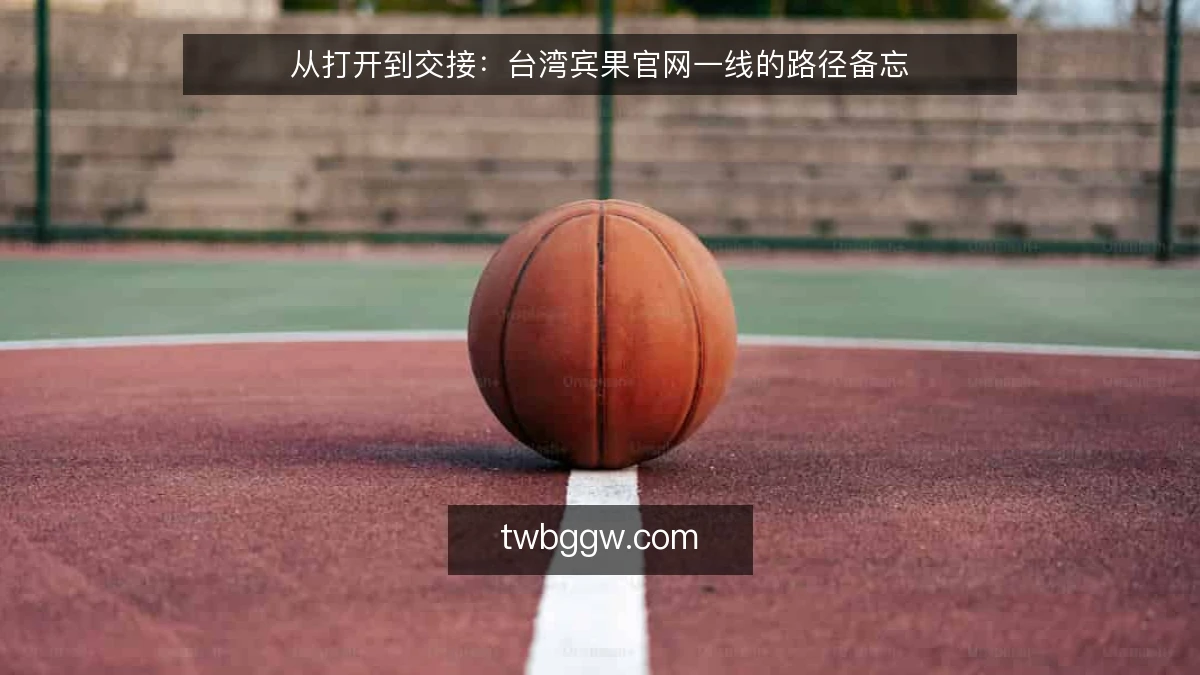从打开到交接:台湾宾果官网一线的路径备忘