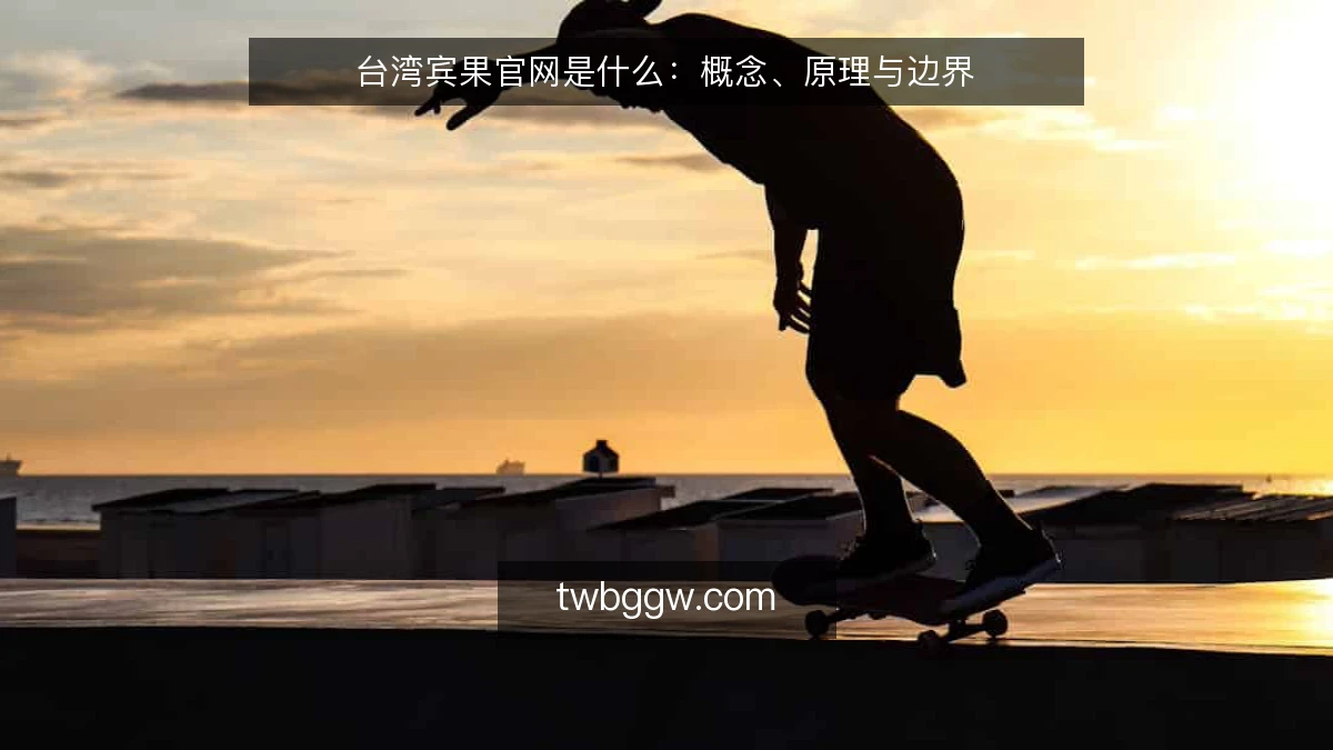 台湾宾果官网是什么:概念、原理与边界