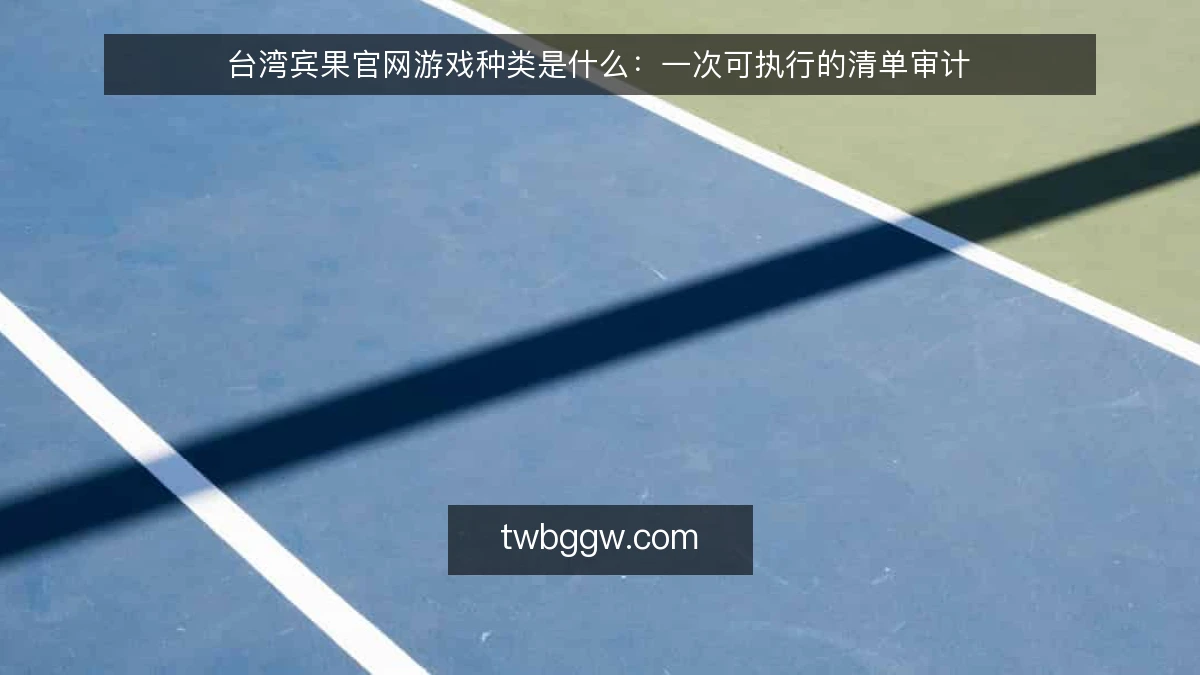 台湾宾果官网游戏种类是什么:一次可执行的清单审计