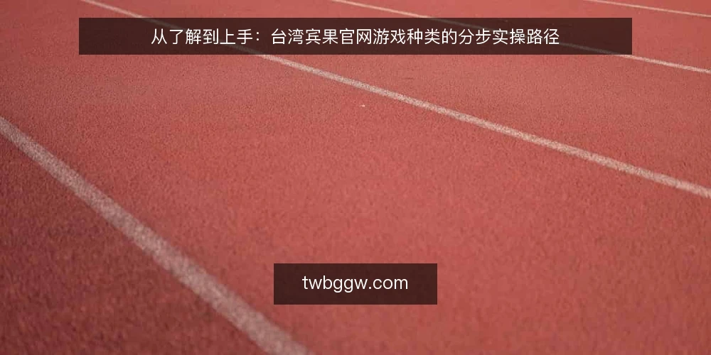 从了解到上手：台湾宾果官网游戏种类的分步实操路径 — 先备好三样材料再动手 配图