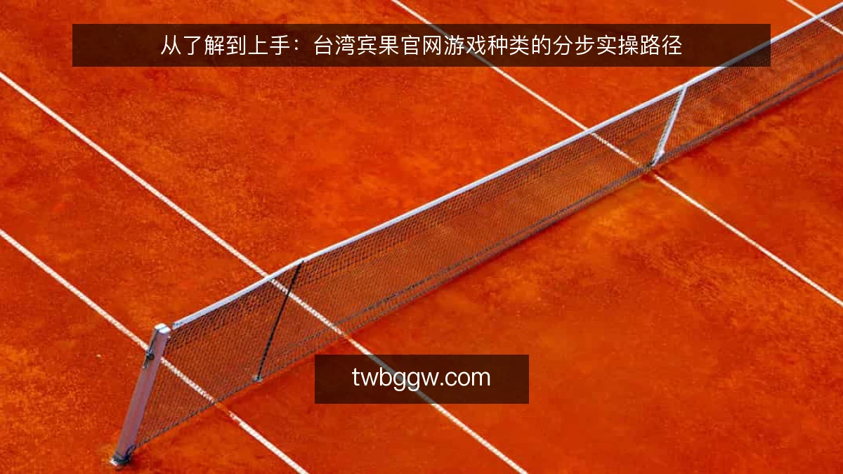 从了解到上手：台湾宾果官网游戏种类的分步实操路径