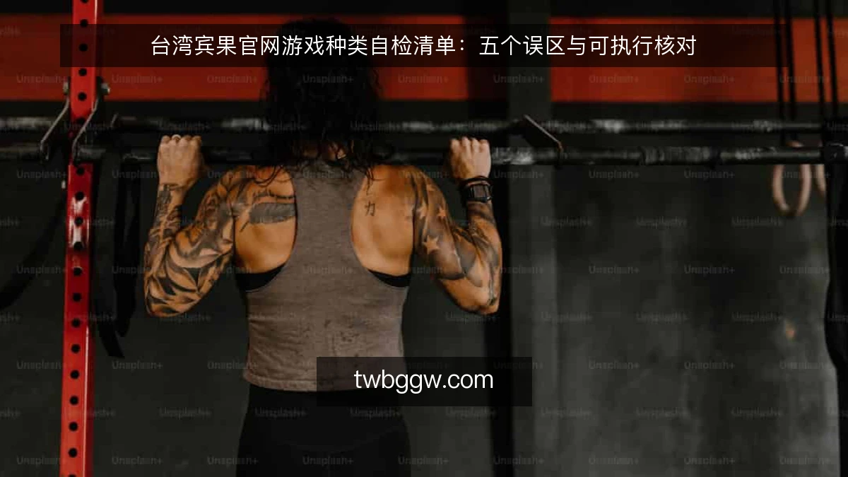 台湾宾果官网游戏种类自检清单:五个误区与可执行核对