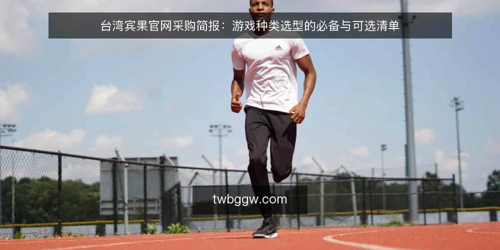 台湾宾果官网采购简报：游戏种类选型的必备与可选清单 — 需求定义：先明确采购场景与使用边界 配图
