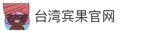台湾宾果官网