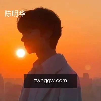 陈明华