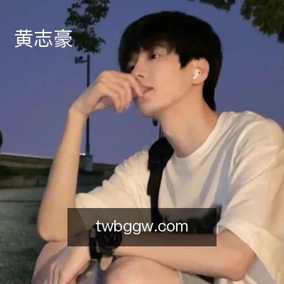 黄志豪